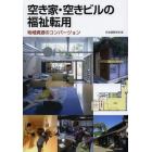 空き家・空きビルの福祉転用　地域資源のコンバージョン