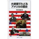 大統領でたどるアメリカの歴史