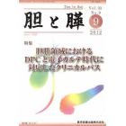 胆と膵　Ｖｏｌ．３３Ｎｏ．９（２０１２－９）