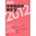 最新中学校創作脚本集　２０１２