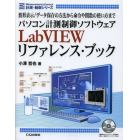 パソコン計測制御ソフトウェアＬａｂＶＩＥＷリファレンス・ブック　波形表示／データ保存の方法から命令や関数の使い方まで