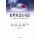 長時間透析物語　２１世紀の慢性透析治療法を革命しよう　第４集　主として食塩〈Ｎａ〉と血圧および栄養の物語です