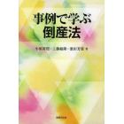 事例で学ぶ倒産法