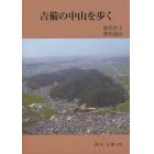 吉備の中山を歩く