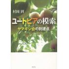 ユートピアの模索　ヤマギシ会の到達点