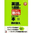 英語が１週間でホイホイ聴けるようになる本　聴ける！わかる！話せる！