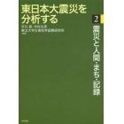 東日本大震災を分析する　２