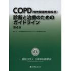 ＣＯＰＤ〈慢性閉塞性肺疾患〉診断と治療のためのガイドライン