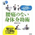 腰痛のない身体介助術