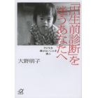 「出生前診断」を迷うあなたへ　子どもを選ばないことを選ぶ