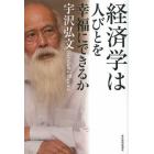 経済学は人びとを幸福にできるか