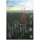 ことばと社会　多言語社会研究　１５号