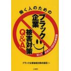 働く人のためのブラック企業被害対策Ｑ＆Ａ　知っておきたい６６の法律知識