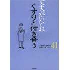 くすりと付き合う