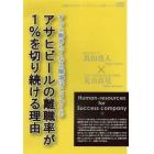 ＣＤ　アサヒビールの離職率が１％を切り続