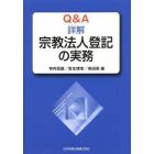 Ｑ＆Ａ詳解宗教法人登記の実務