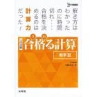 合格（うか）る計算数学３　大学受験