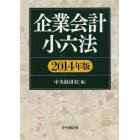 企業会計小六法　２０１４年版