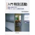 入門特別活動　理論と実践で学ぶ学級・ホームルーム担任の仕事