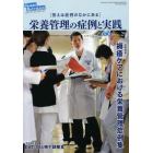 ヒューマンニュートリション栄養管理の症例と実践　Ｎｏ．２９（２０１４－５・６月号）