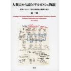 人類史から読む『ギルガメシュ物語』　標準バビロニア版と梅原猛の戯曲を読む