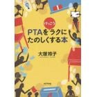 ＰＴＡをけっこうラクにたのしくする本