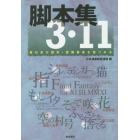 脚本集３・１１　東日本大震災・原発事故を見つめる