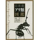 日本産アリ類図鑑