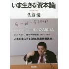 いま生きる「資本論」