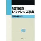 統計図表レファレンス事典　児童・青少年