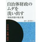 自治体財政のムダを洗い出す　財政再建の処方箋