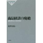 商品経済の廃絶　過渡期社会の経済建設