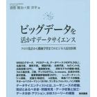 ビッグデータを活かすデータサイエンス　クロス集計から機械学習までのビジネス活用事例