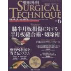 整形外科サージカルテクニック　手術が見える・わかる専門誌　第４巻６号（２０１４－６）