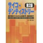 サイコ・デンティストリー歯科医のための心身医学・精神医学　口臭・舌痛・顎の痛み・咬合違和感・味覚異常・歯科治療恐怖を訴える患者が来院したら