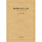 熊本藩の社会と文化　「八代古文書の会会報」１～５０号合冊