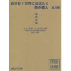 めざせ！世界にはばたく若き職人　４巻セット