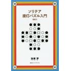 ソリテア提灯パズル入門　その１