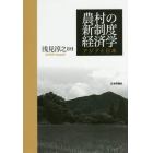 農村の新制度経済学　アジアと日本