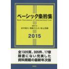 ベーシック条約集　２０１５