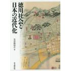 徳川社会と日本の近代化