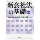 新会社法の基礎