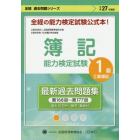 簿記能力検定試験最新過去問題集１級　公益社団法人全国経理教育協会主催　文部科学省・日本簿記学会後援　平成２７年度版