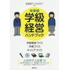 中学校学級経営ハンドブック　学級環境づくり・仲間づくり・キャリアづくり