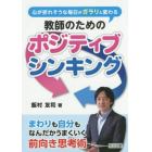 心が折れそうな毎日がガラリと変わる教師のためのポジティブシンキング　まわりも自分もなんだかうまくいく前向き思考術