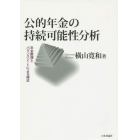 公的年金の持続可能性分析　年金数理とバランスシートによる接近