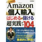 Ａｍａｚｏｎ個人輸入はじめる＆儲ける超実践テク１０４　ネットでらくらく！