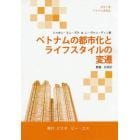 ベトナムの都市化とライフスタイルの変遷