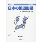 日本の都道府県　と，日本の中の〈国〉の話