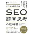 これからはじめるＳＥＯ顧客思考の教科書　ユーザー重視のＷｅｂサイトを５つの視点で実現する